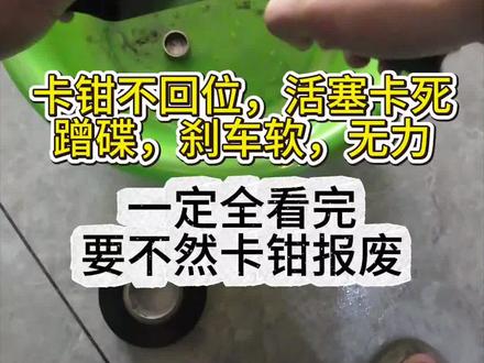 电动车疑难杂症可以留言#卡钳保养#外卖小哥#外卖日常#卡钳不回位#刹车无力#蹭碟