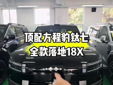 方程豹钛七 方程豹四驱顶配
1.5T插混+前后双电机四驱,综合360kW/650N·m
• 零百加速4.5s,CLTC纯电续航190km,综合续航1280km
• 35.6kWh刀片电池,全系标配云辇-C智能阻尼悬架
• 越野模式:蠕行、坦克掉头、沙地/泥地/山地多地形模式
1. 20英寸运动轮毂,255/55 R20轮胎
2. 前轮高性能四活塞刹车卡钳,制动更强
3. 专属外观运动套件、黑化装饰件
四驱Ultra顶配:天神之眼-B高阶智驾
◦ 搭载激光雷达 + Orin-X算力芯片
◦ 支持城市NOA城区领航、全场景自动泊车
◦ 多颗毫米波+高清摄像头,复杂路口/环岛自动变道、避让行人非机动车
四、内饰舒适独享配置
1. 音响:20扬声器迪声音响(Max仅14个)+主驾独立头枕音响
2. 香氛/空气:主动香氛系统、负离子发生器、PM2.5净化
3. 座椅:前排加热/通风/4向腰部支撑、后排加热通风;座椅记忆(主副驾)
4. 全系标配冷暖车载冰箱(四驱Max已有)
5. 多色主动氛围灯、拓展IoT车载生态(空气净化器、吸尘器联动) #准新车 #比亚迪 #方程豹 #钛七#0公里二手车