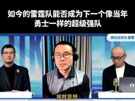 现如今的雷霆队,能否成为当年的勇士队,成为超级强队?来看几位老师如何分析,也欢迎大家发表自己的看点!#雷霆队 #勇士队 #杨毅 #王猛 #徐静雨