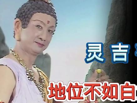 灵吉菩萨地位不如沙僧、小白龙?你看如来派给他的差事就明白了 #西游记