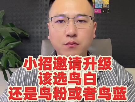 小招邀请升级白金卡,该选择哪个卡,鸟白,鸟粉,鸟蓝。#招商银行信用卡 #信用卡