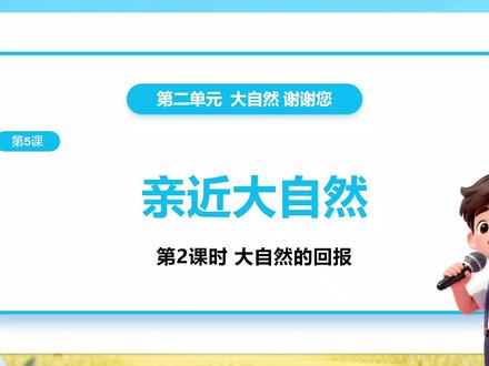 道德与法治二年级下册5.2《亲近大自然——大自然的回报》PPT,获取方法看主页或置顶