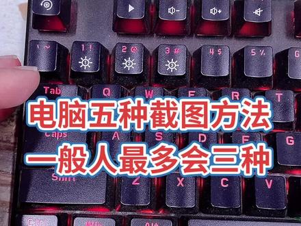 #截图 #电脑小技巧 #电脑干货 你会几种截图方法?