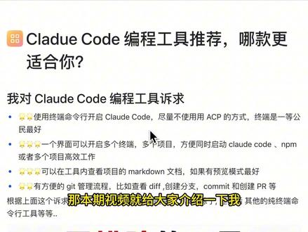 Cladue Code 编程工具推荐,哪款更适合你? 这期视频聊聊:Claude Code 到底应该用什么编程工具来启动和管理?
最近我试用了几款常见的 Claude Code 编程工具,发现不同工具的体验差距非常明显。我的核心诉求主要有 4 个:
终端命令行优先,尽量不要依赖 ACP 模式
一个界面能同时管理多个终端、多个项目
工具内可以直接查看 Markdown 文档,最好支持预览
Git 流程要方便,比如查看 diff、创建分支、commit、创建 PR
基于这些标准,我会先排除 VS Code、系统终端、iTerm、Ghostty、tmux 等纯终端方案,然后重点对比几款更适合 Claude Code 工作流的工具。
如果你也经常用 Claude Code、OpenCode、Kimi、npm、多项目开发,或者正在搭建自己的 AI 编程工作流,这期视频可以帮你快速判断:哪款工具更适合你的使用场景。
#ClaudeCode #AI编程 #编程工具 #终端工具 #开发效率