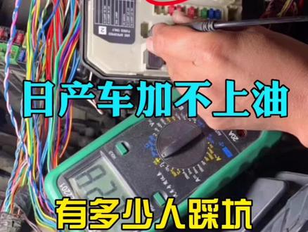 #创作灵感 #汽修联盟六哥 #汽车维修 #汽车知识 #日产 车加不上油 报ETC电源故障 这个维修方法你要是知道了 少走很多弯路@DOU+小助手 @DOU+上热门