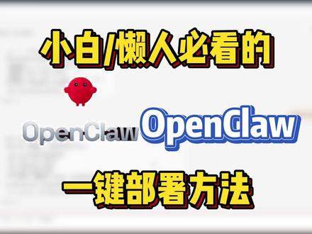 小白懒人必看的OpenClaw一键部署方法,能帮你做事的AI #Openclaw #AI #本地部署 #教程 #攻略