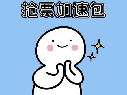 这么多年拜托朋友抢的加速包居然都没用。#冷知识 #干货