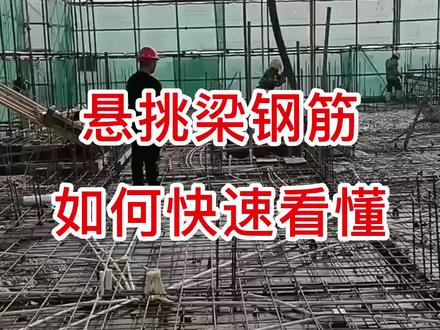 悬挑梁钢筋 如何快速看懂 #建筑识图 #建筑图纸识图