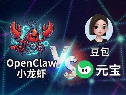 最近爆火的小龙虾和豆包元宝的区别是啥?一条视频给你讲清楚。#OpenClaw #ai小龙虾 #豆包 #元宝 #智能体