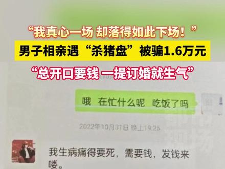 男子相亲遇“杀猪盘”被骗1.6万元#杀猪盘 #相亲 #结婚