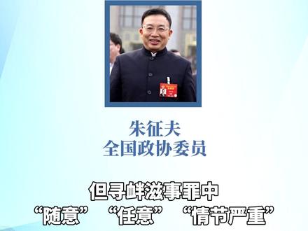 全国政协委员朱征夫 #建议适时取消寻衅滋事罪 #都来看两会 #周刊君带你看两会