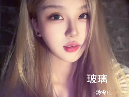 可是玻璃除了透明的另一特质是 易碎
#汤令山#garetht#玻璃#无声卡清唱#清唱