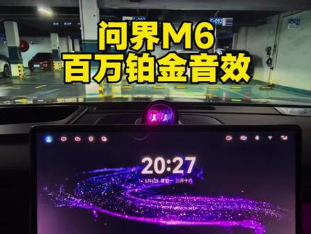 问界M6百万铂金音效设置攻略 #问界 #问界M6 #问界M6音响 #每天一个用车知识 #真实生活分享计划