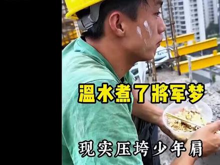 温水煮了将军梦,现实却压垮了少年肩!
