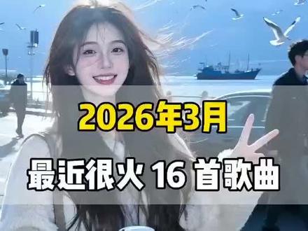 一口气带你听完2026年3月最近很火的16首歌曲(无间断版),有新歌强势上榜,也有老歌再度爆火,让你一口气从头爽到尾,但凡听的不爽,小女子直播表演倒立三百六十度洗头#音乐#音乐分享#抖音热歌