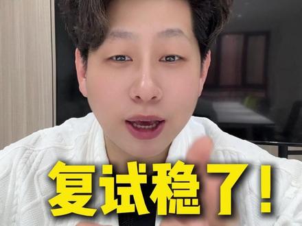 复试稳了!怎样才能确定能不能进复试?查看自己的复试排名? #排名 #复试 #法硕胡彦斌 #考研 #26考研