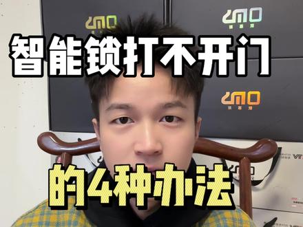 智能锁打不开门怎么办,我有四个办法#行业大揭秘 #欧慕斯智能锁#智能门锁