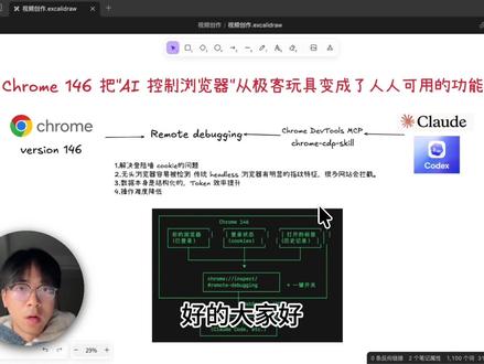 超简单!直接让ai agent控制你的Chrome浏览器 Chrome 146 把"AI 控制浏览器"从极客玩具变成了人人可用的功能。
#ai #chrome #ai新星计划 #谷歌浏览器 #Google