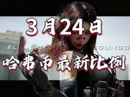 3月24日哈弗币最新比例#三角洲行动 #三角洲行动全球预约开启 #上热门🔥