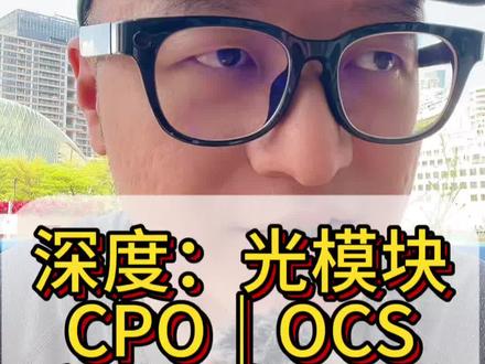 深度:光模块CPO|OCS产业逻辑分析,光通信OFC大会解读 #光模块 #中际旭创 #新易盛 #天孚通信 #真实生活分享计划