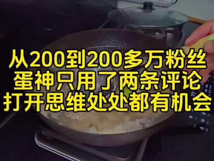 #蛋神横空出世 从200个粉丝到200多万#粉丝。蛋神只用了两条评论。#跟着蛋神煮鸡蛋 #我在抖音刷到煮鸡蛋神了 #几分几秒的蛋才是你的天菜 @DOU+小助手 @DOU+上热门 @抖音小助手