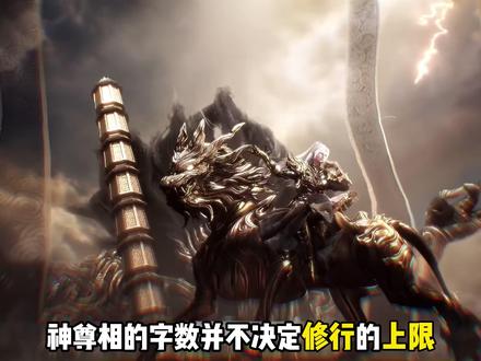 【制作组回应神尊相字数问题!】 刀戈之路和血脉之路!#抖音精选App次元季 #沧元图 #沧元图动画 #充能计划 #暑期新番入坑指南