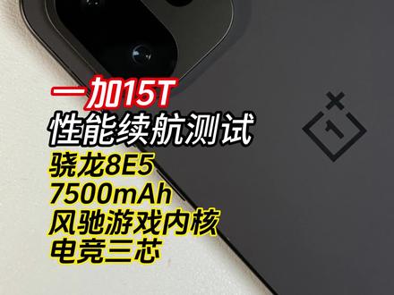 每天重度游戏实测:一加15T,7500mAh电池搭配第五代骁龙8至尊版处理器,一加15T的游戏性能表现到底如何?#一加15T