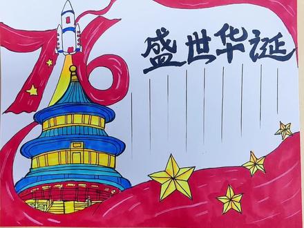 国庆节手抄报@漫谱创艺鸽子老师