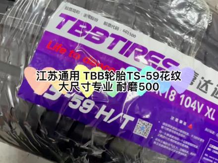 #轮胎 #全国发货 #质量杠杠的好 #汽车轮胎 #工厂一手货 #耐磨轮胎 江苏通用TBB轮胎 TS-59大尺寸用花纹 耐磨指数500 耐高温抓地性都是A 👍