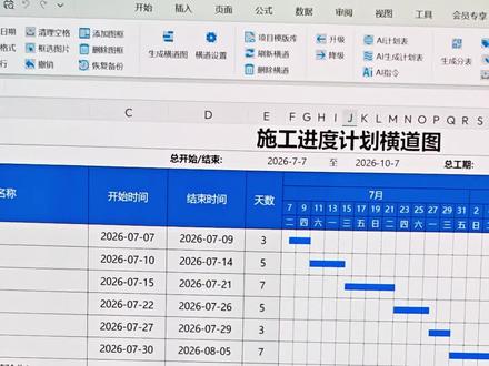 报价清单一键生成横道图 偷偷给大家分享个宝藏功能,
报价清单可以一键生成横道图!
操作特别简单?
只需要点开AI生成计划表,
选择清单生成进度计划表,
上传整理好的工序清单,AI立马生成带完整规范格式的施工进度横道图,生成之后工序、工期都能随意调整修改,
记得点赞关注,后续持续分享插件新功能!#工程人 #进度计划横道图 #横道图 #横道图自动生成表格 #工程小助手