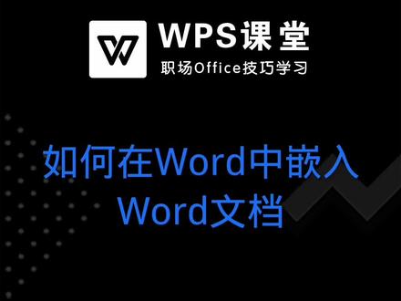 当我们需要在Word文档中插入另一个Word文档的时候,其实操作起来很简单。 #WPS文档 #word技巧 #办公软件