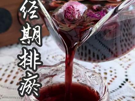 经期排瘀㊙️排的畅|补的进
#经期保养秘籍#美容养颜食谱#食疗养生 #痛经#养生茶