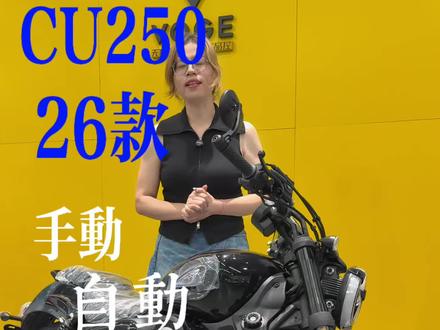 26款CU250手动 自动档版本上市#CU250#无极机车#CU625#CU530#CU525