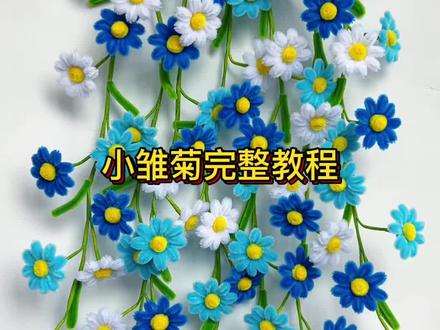 扭扭棒小雏菊挂件完整教程 #扭扭棒小雏菊挂件完整教程 #扭扭棒小雏菊挂件 #扭扭棒小雏菊挂件教程 #扭扭棒小雏菊制作教程 #扭扭棒垂吊款小雏菊