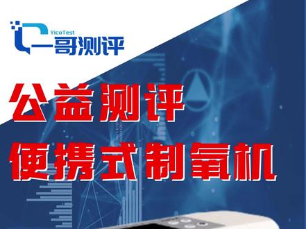 北派便携式制氧机真的很强吗 很多粉丝听说海龟便携式制氧机是北派机器,性能好,一位朋友购买了一台海龟HPT-10制氧机,寄给了一哥,希望测试下性能。这是一台医用级便携式制氧机!免费检测制氧机的关键性能(氧浓度、流量稳定性、噪音等),用真实数据为健康护航!首先我们看下这个产品的官方的数据,医用级等效5升机器。现在我们看下这款机器的实测的数据:可以看到,当我们将机器的档位调到五升的时候,机器的平均氧流量只有等效4.74升与标称差异-5.2%,机器的流量低于标称值,机器的氧浓度也是从93%持续下滑,最后稳定在90.7%左右。下面是这款机器的星级指数:总体来说这台机器的性能和价格是不相符的,机器的性价比比较低。医用便携式五升技术比较成熟。这个机器的性能是不应该的。测试后心得:1.南派北派只是地域的分布,不代表性能!2.医用机器注重器械注册证和生产许可证!3.购买机器选厂家自营品牌!一哥建立了一个粉丝群,大家可以加入。我们会免费安排测试!谢谢大家!
#便携式制氧机 #实测 #避坑 #高原 #慢阻肺