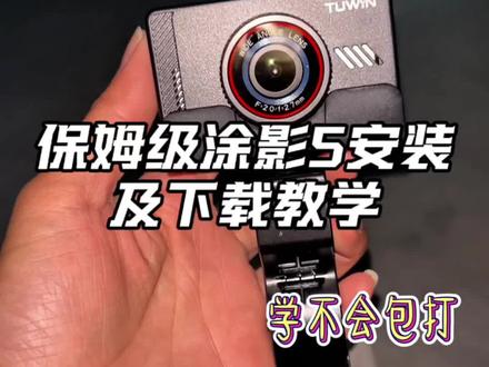 新年第一份作业:保姆级安装涂影ride 5,涂影用户记得收藏起来,以防要用的时候忘了如何操作。#摩托车行车记录仪推荐 #涂影ride5