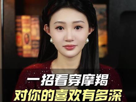 一招看穿摩羯对你的喜欢有多深 #摩羯座#摩羯座男#摩羯座女#星座恋爱 #挽回
