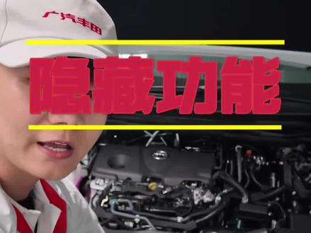 丰田车这三个隐藏功能一定要知道 #隐藏功能 #我要上热门🔥 #抖音精选 #丰田