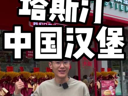 国货之光——中国汉堡塔斯汀!十几块均价,一点不输几十块的汉堡#塔斯汀中国汉堡 #汉堡界国货之光 #必吃榜