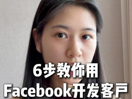 6步教会你用Facebook开发客户
#Facebook #facebook广告 #开发客户 #外贸 #外贸出口