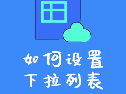 在#飞书表格中使用下拉列表,30秒就能制作一个让老板尖叫的高颜值数据表!#办公室日常