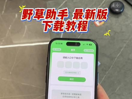 《万事吉祥》野草助手app最新版安卓苹果下载教程来了#野草助手#野草助手口令#野草助手怎么下载#野草助手下载教程#电视投屏