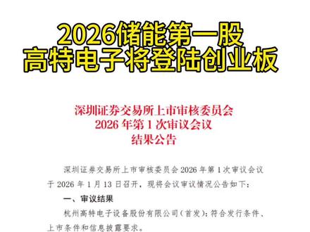 恭喜高特电子!从1998开始创业,如今用时不到7个月首发过会,即将荣登2026储能第一股!#储能 #储能BMS #储能数据服务 #虚拟电厂