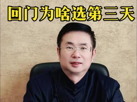 回门为啥选第三天 你知道原因吗 #传统文化知识讲解 #婚俗#晋阳赞礼官#创作者中心 #创作灵感