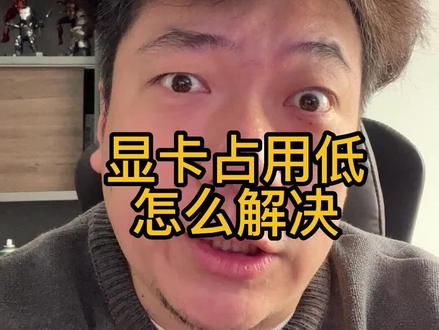 用显卡渲染GPU占用低怎么解决?显卡兄弟们其实是有话要说的!#c4d #显卡