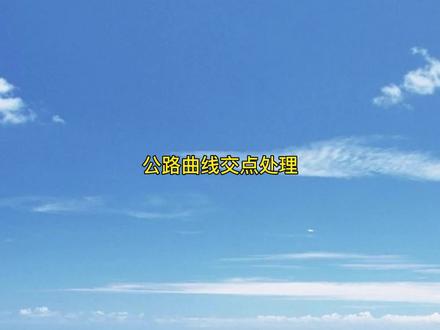 公路曲线交点处理#工程测量 #测绘测绘 #cass测绘 #测绘人