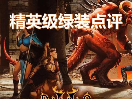 暗黑破坏神2精英级绿装点评