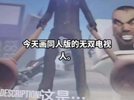 #画渣本渣 今天画的是无双战神电视人版。