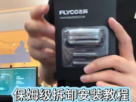 飞科FS685剃须刀刀片更换保姆级教程,不知道要换刀片不知道怎么换的进来学#剃须刀 #剃须刀拆卸方法 #飞科FS685 #剃须刀组装 #拆卸教程