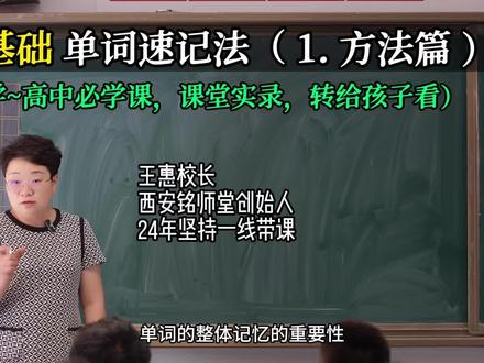 13分钟长视频,高效且好记的告诉大家,英语单词速记法,揭示英语单词的记忆规律,0基础都可以学,帮助大家顺利走出,英语学习的困难重重,横屏观看效果更佳。#同城教育 #升学规划 #中高考提分 #复读 #西安铭师堂补习学校